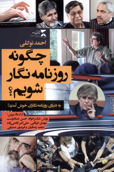 پایانه - چگونه روزنامه نگار شویم