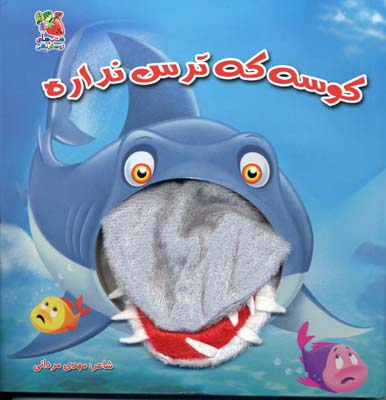 پایانه - کوسه که ترس نداره