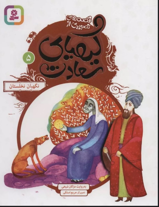 پایانه - کیمیای سعادت 5