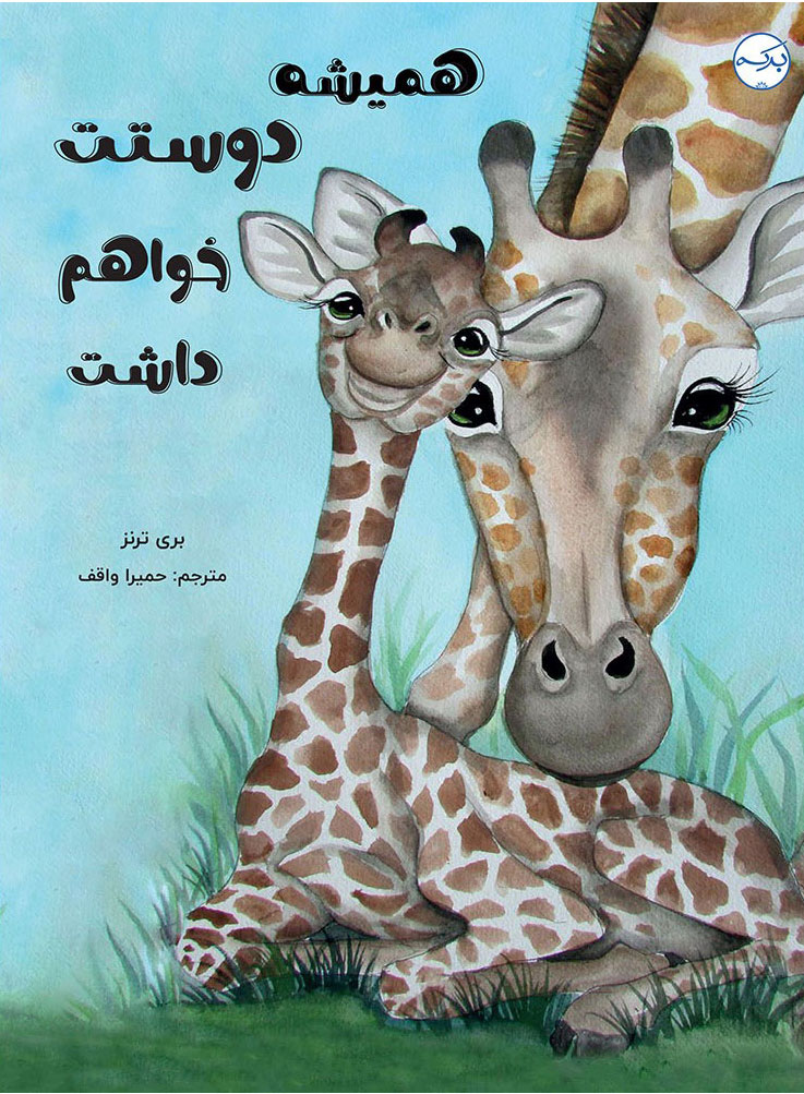 پایانه - همیشه دوستت خواهم داشت