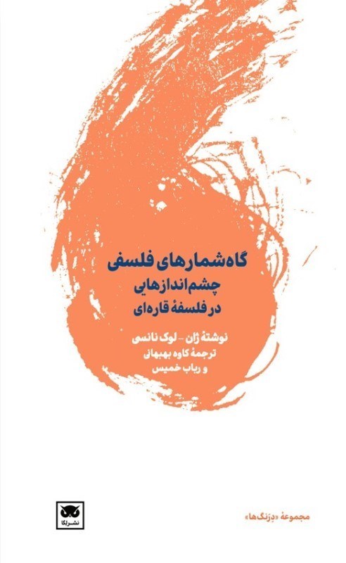 پایانه - گاه شمارهای فلسفی