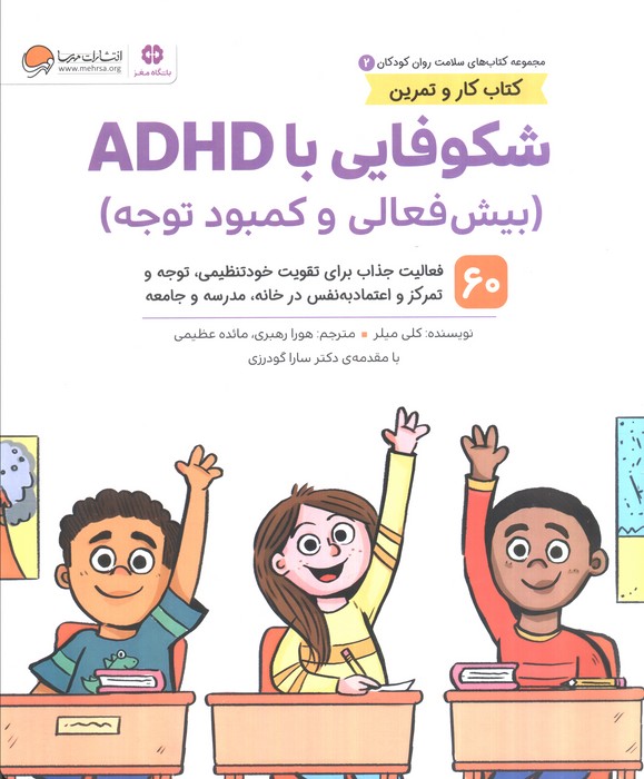 پایانه - شکوفایی با ADHD (بیش فعالی و کمبود توجه)