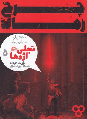 پایانه - چرخ زمان 5 (بخش اول)