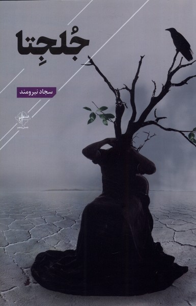 پایانه - جلجتا