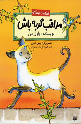 پایانه - مراقب گربه باش