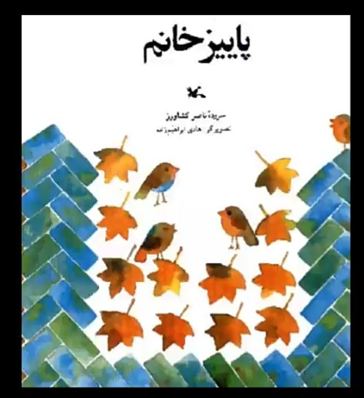 پایانه - پاییز خانم