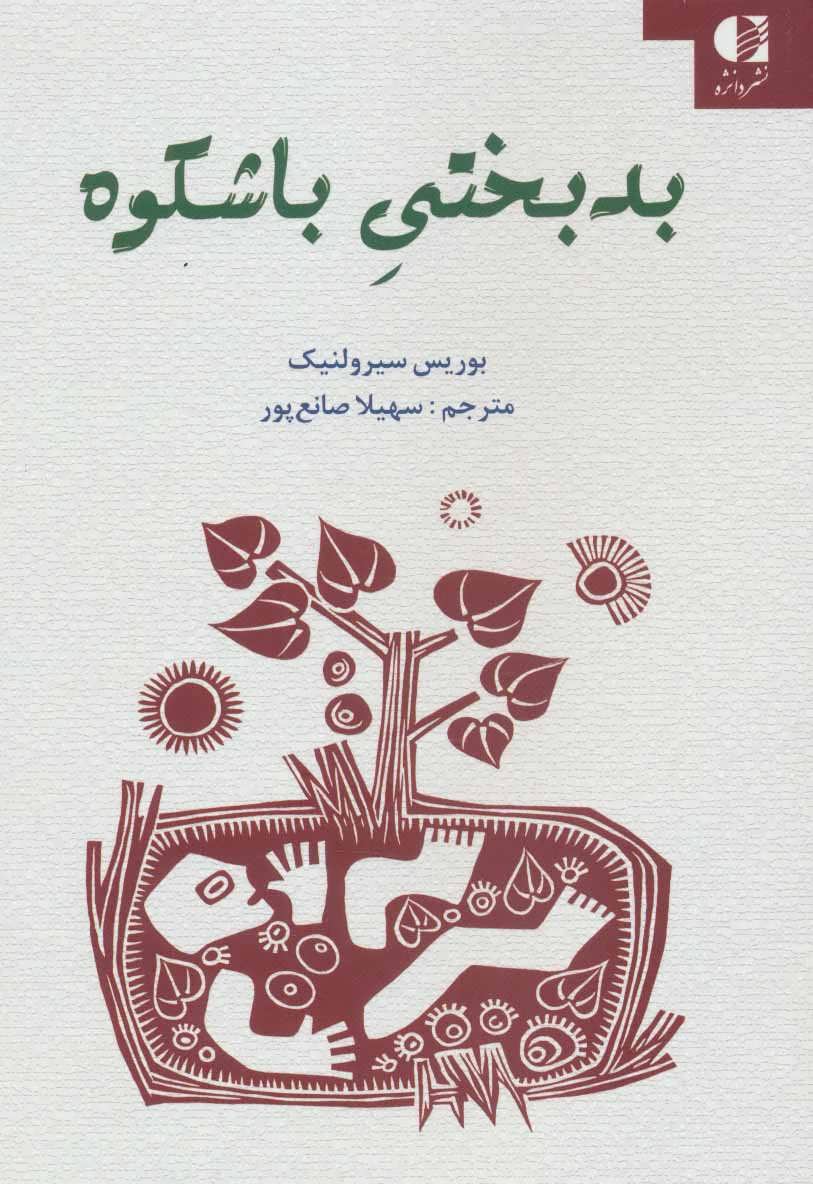 پایانه - بدبختی باشکوه