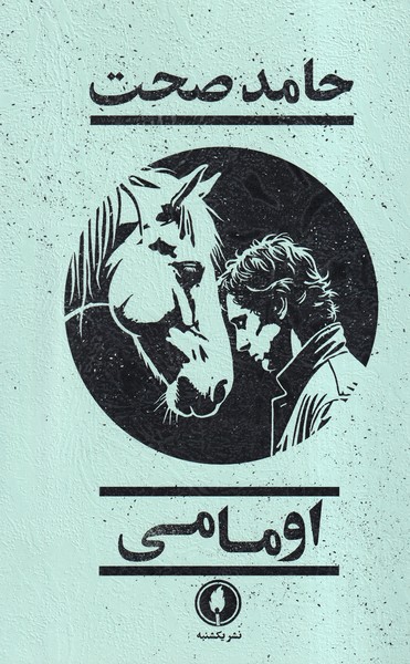 پایانه - اومامی