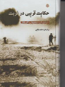 پایانه - حکایت قریبی در غربت