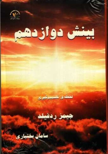 پایانه - بینش دوازدهم