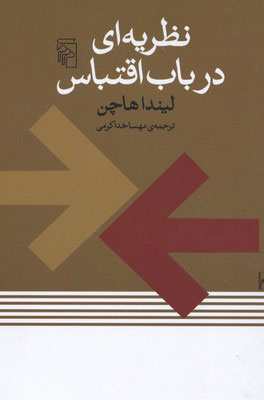 پایانه - نظریه ای در باب اقتباس
