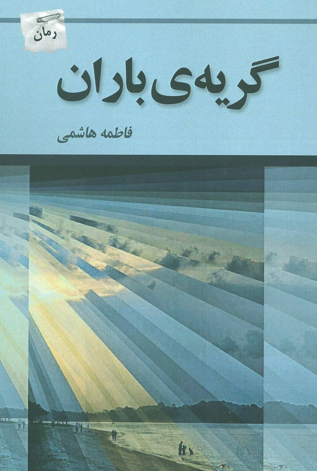 پایانه - گریه ی باران