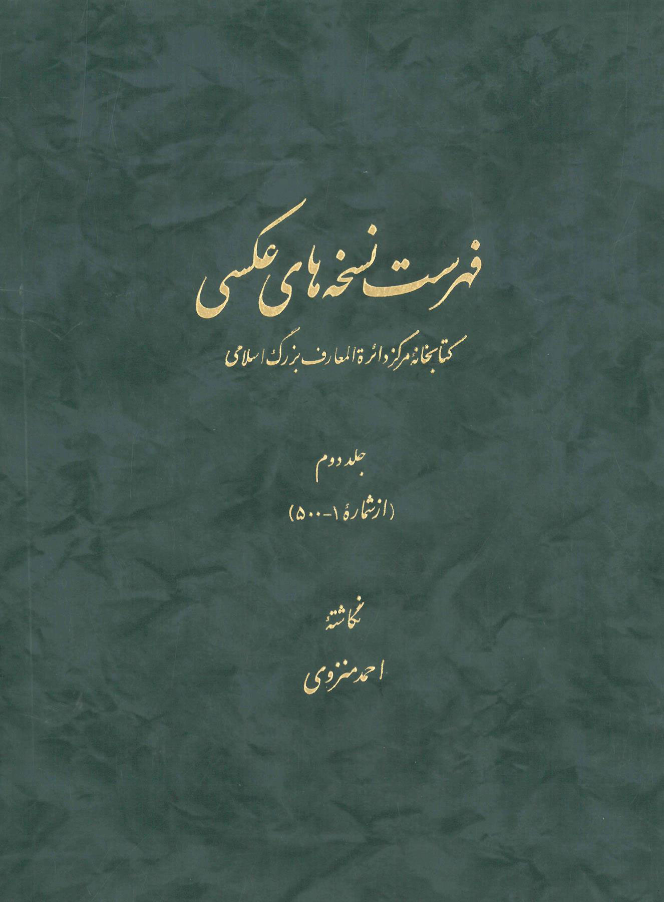پایانه - فهرست نسخه های عکسی کتابخانۀ مرکز دائرة المعارف بزرگ اسلامی - جلد 2