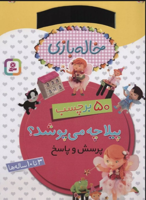 پایانه - پیلا چه می پوشد؟ (پرسش و پاسخ)