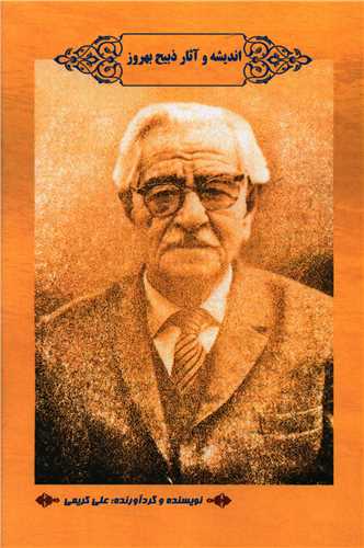 پایانه - اندیشه و آثار ذبیح بهروز