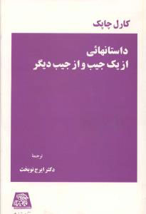 پایانه - داستانهائی از یک جیب و از جیب دیگر