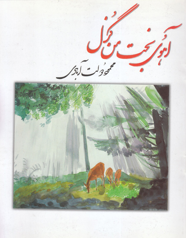 پایانه - آهوی بخت من گزل