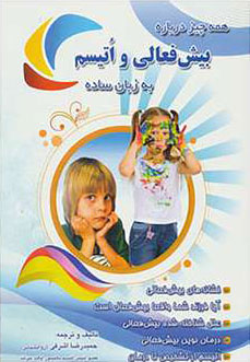 پایانه - همه چیز درباره بیش فعالی و اتیسم به زبان ساده