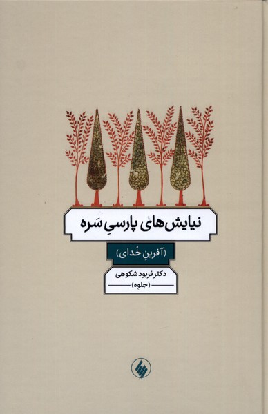 پایانه - نیایش های پارسی سره