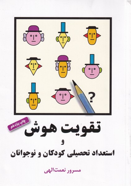 پایانه - تقویت هوش و استعداد تحصیلی کودکان و نوجوانان