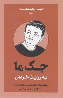 پایانه - جک ما به روایت خودش