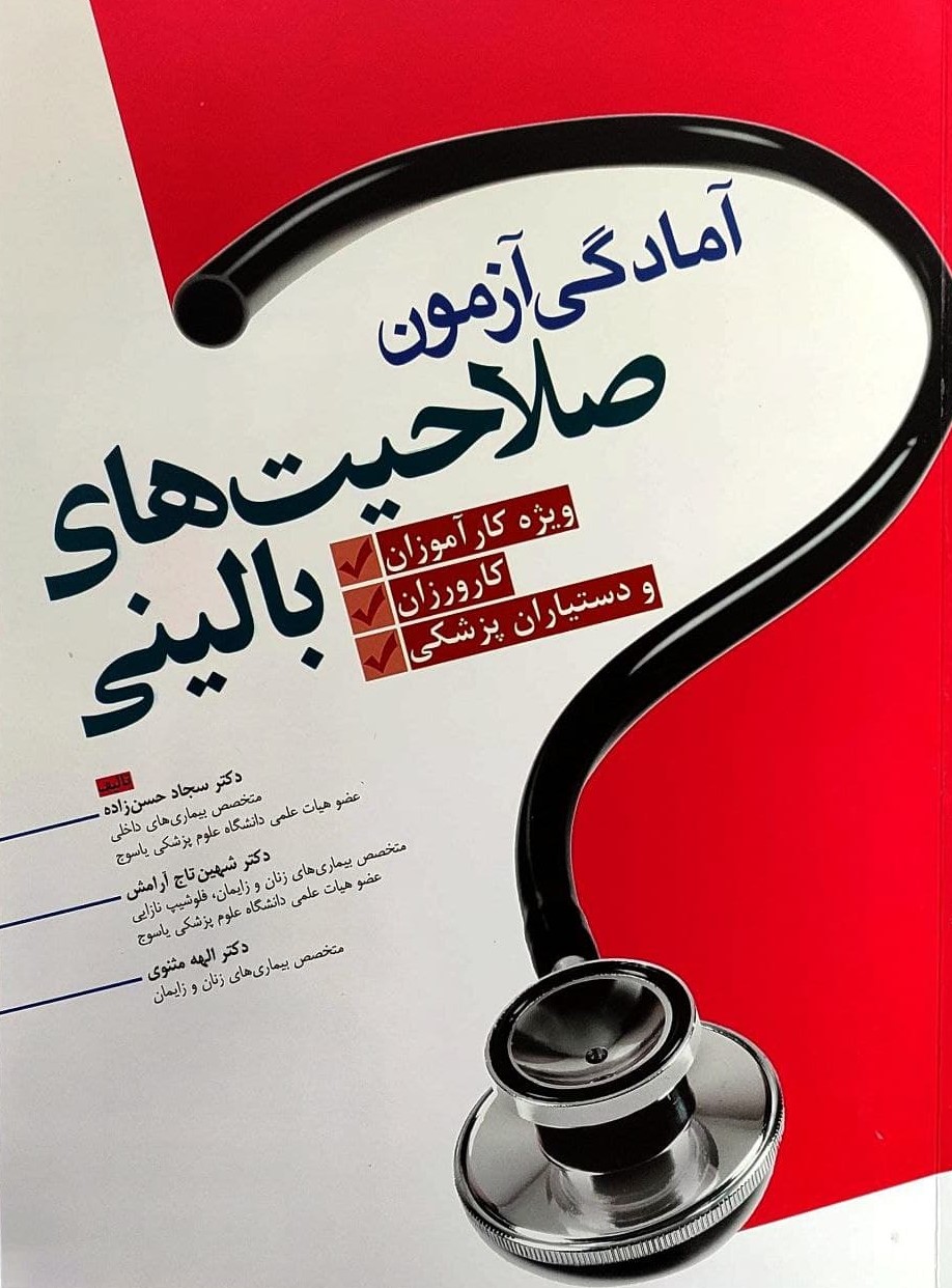 پایانه - آمادگی آزمون صلاحیت های بالینی