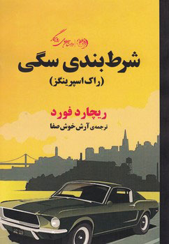 پایانه - شرط بندی سگی