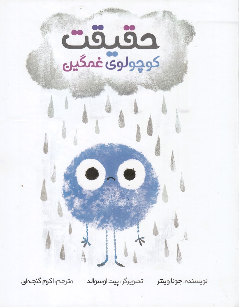 پایانه - حقیقت کوچولوی غمگین