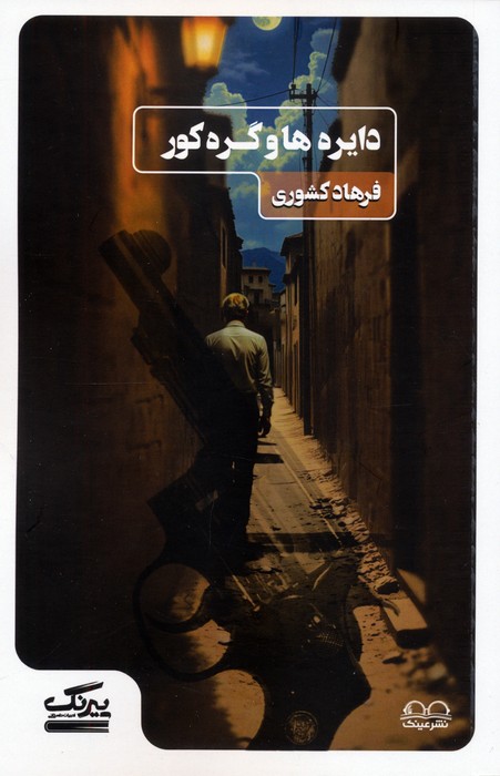 پایانه - دایره ها و گره کور