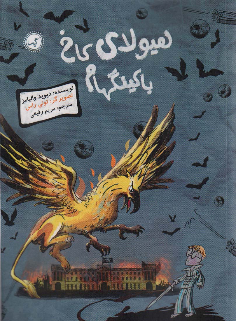 پایانه - هیولای کاخ باکینگهام