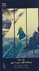 پایانه - ایستگاه قطار حومه شهر