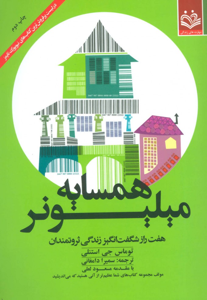 پایانه - همسایه میلیونر