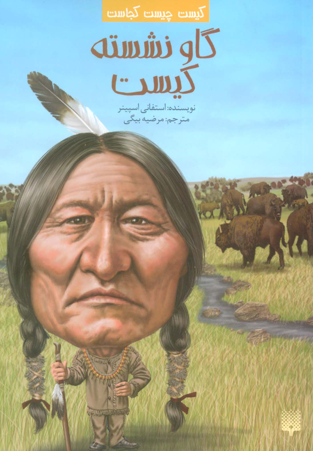 پایانه - گاو نشسته کیست؟