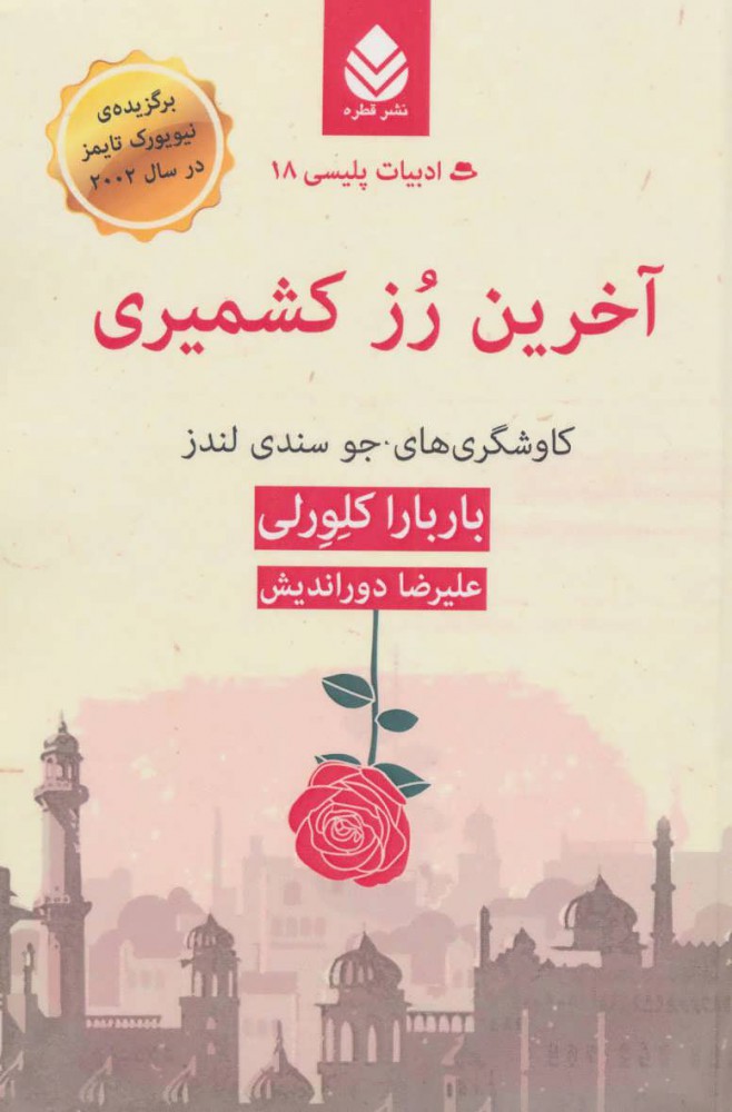 پایانه - آخرین رز کشمیری