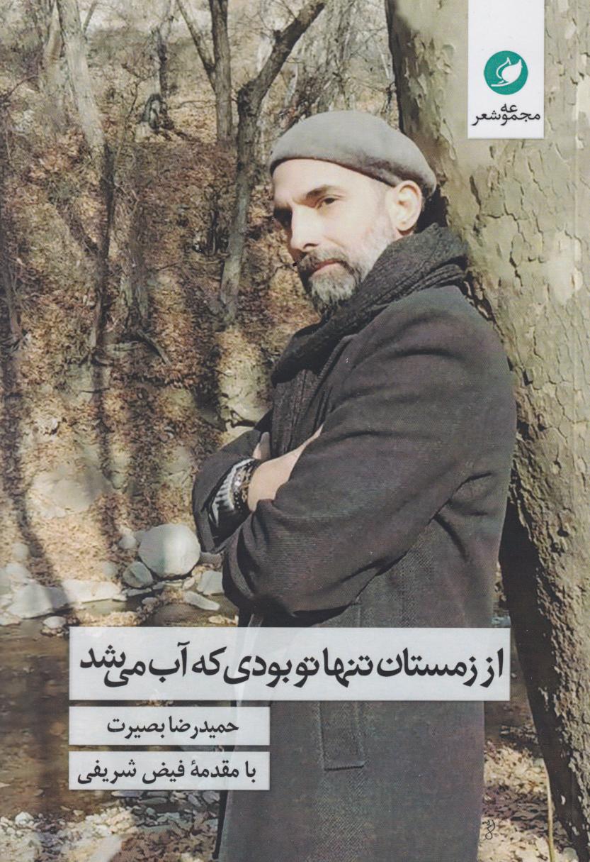 پایانه - از زمستان تنها تو بودی که آب می شد