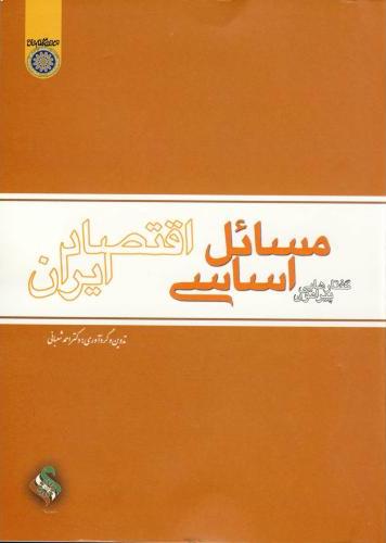 پایانه - گفتارهایی پیرامون مسائل اساسی اقتصادی ایران