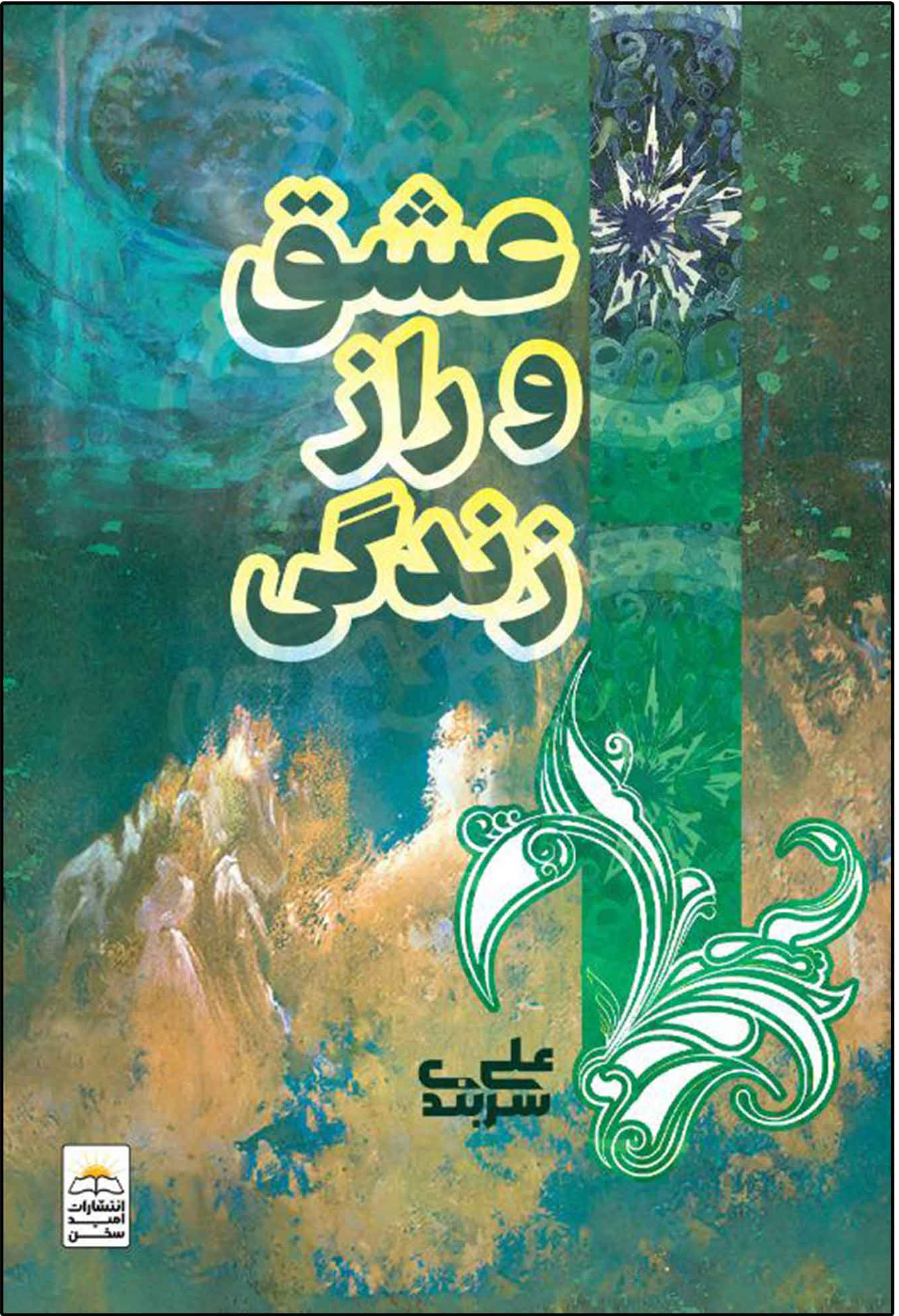 پایانه - عشق و راز زندگی