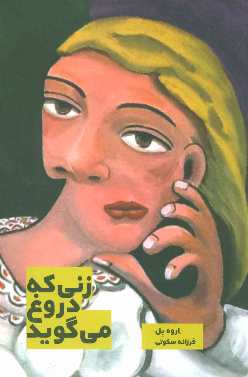 پایانه - زنی که دروغ می گوید