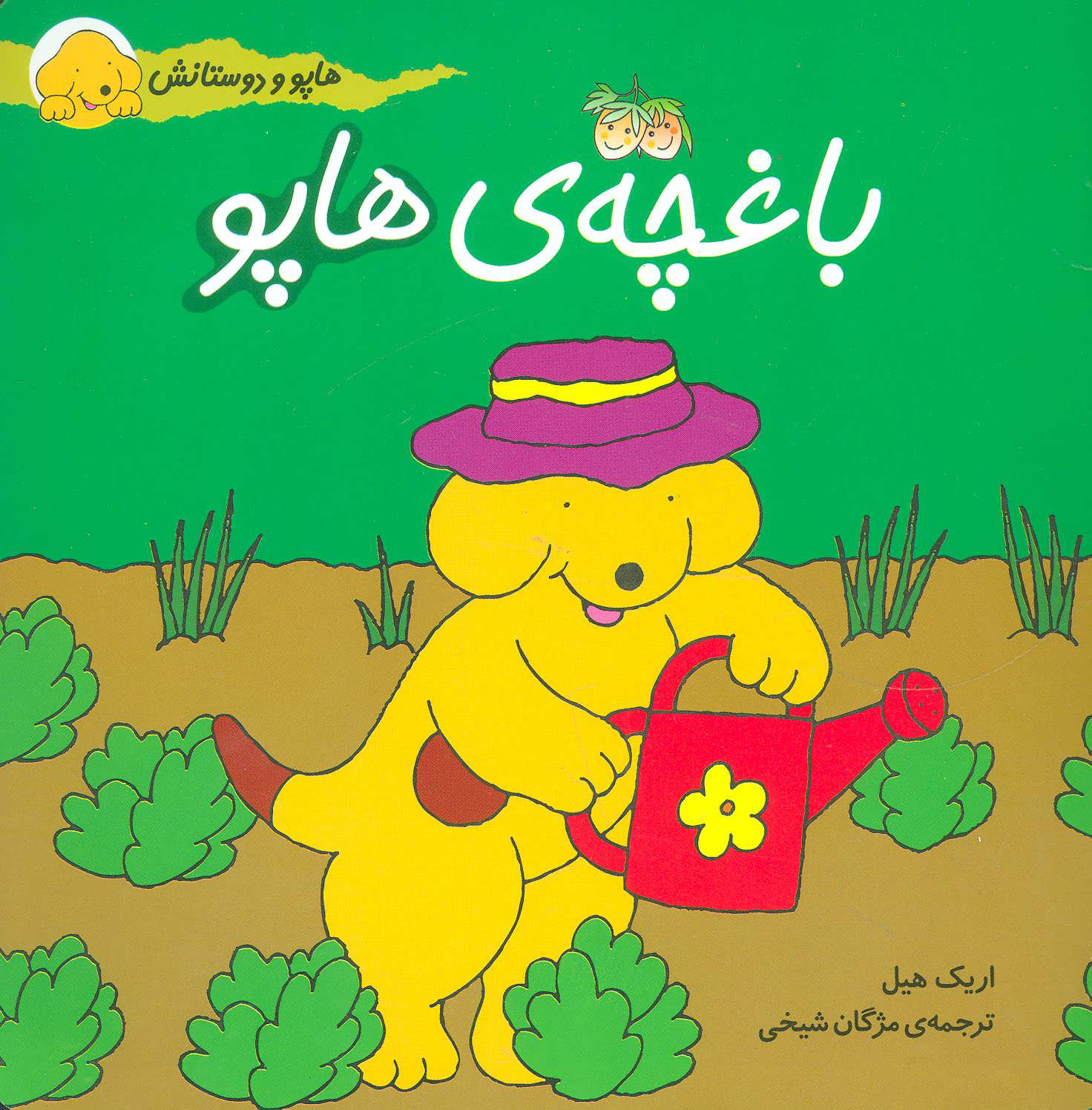 پایانه - باغچه ی هاپو