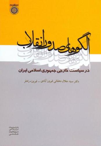 پایانه - الگوهای صدور انقلاب