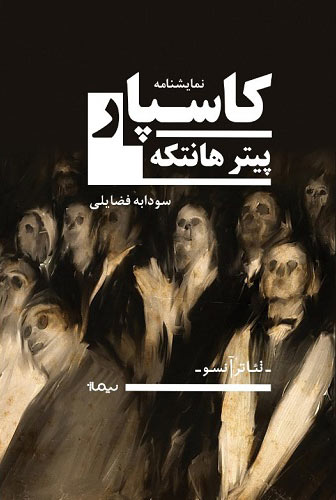 پایانه - کاسپار