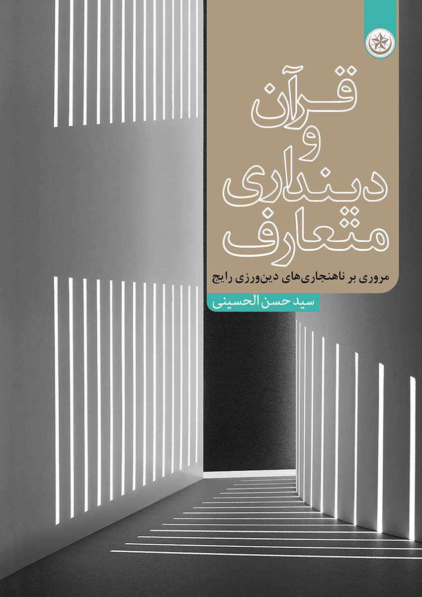 پایانه - قرآن و دینداری متعارف