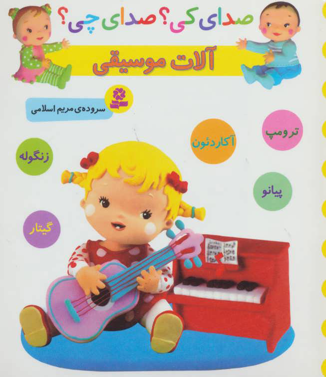 پایانه - آلات موسیقی