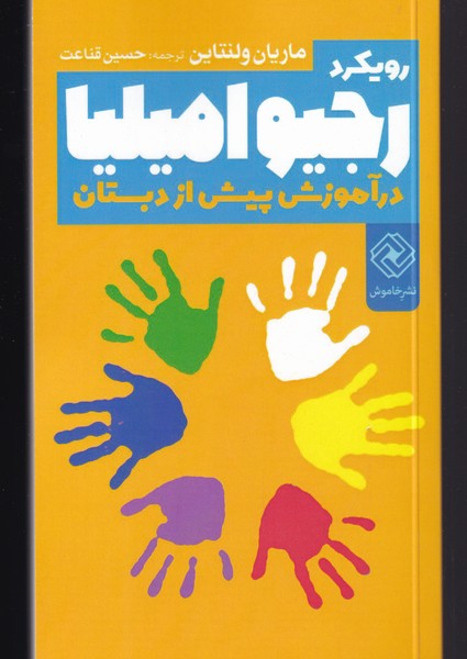 پایانه - رویکرد رجیو امیلیا در آموزش پیش از دبستان