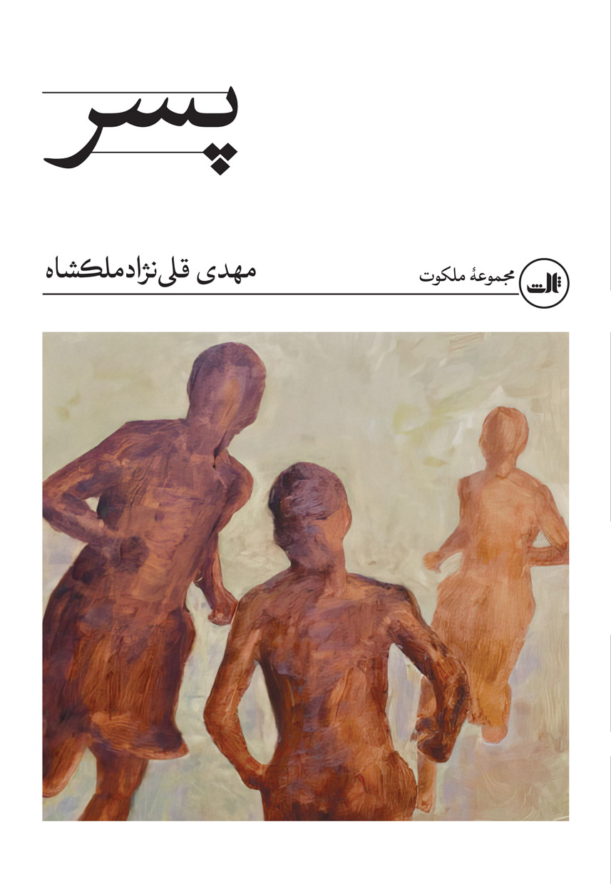 پایانه - پسر