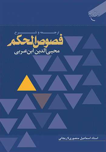 پایانه - ترجمه و شرح فصوص الحکم محیی الدین ابن عربی