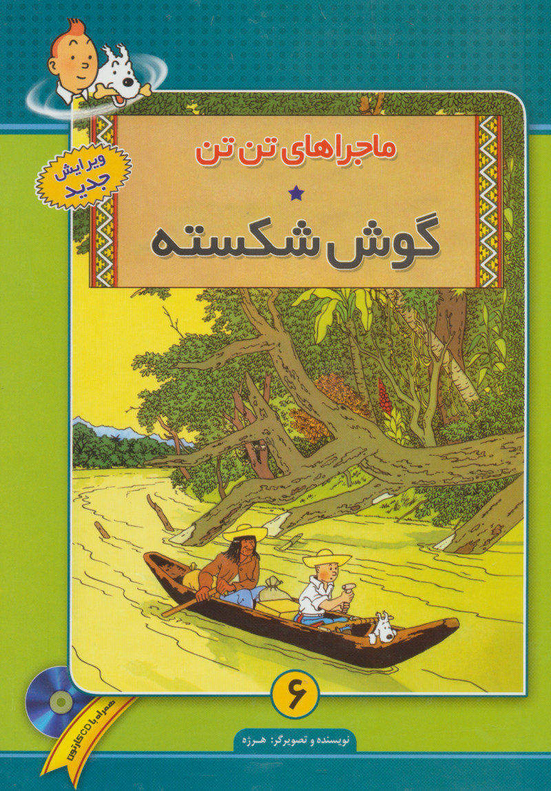 پایانه - ماجراهای تن تن (6)