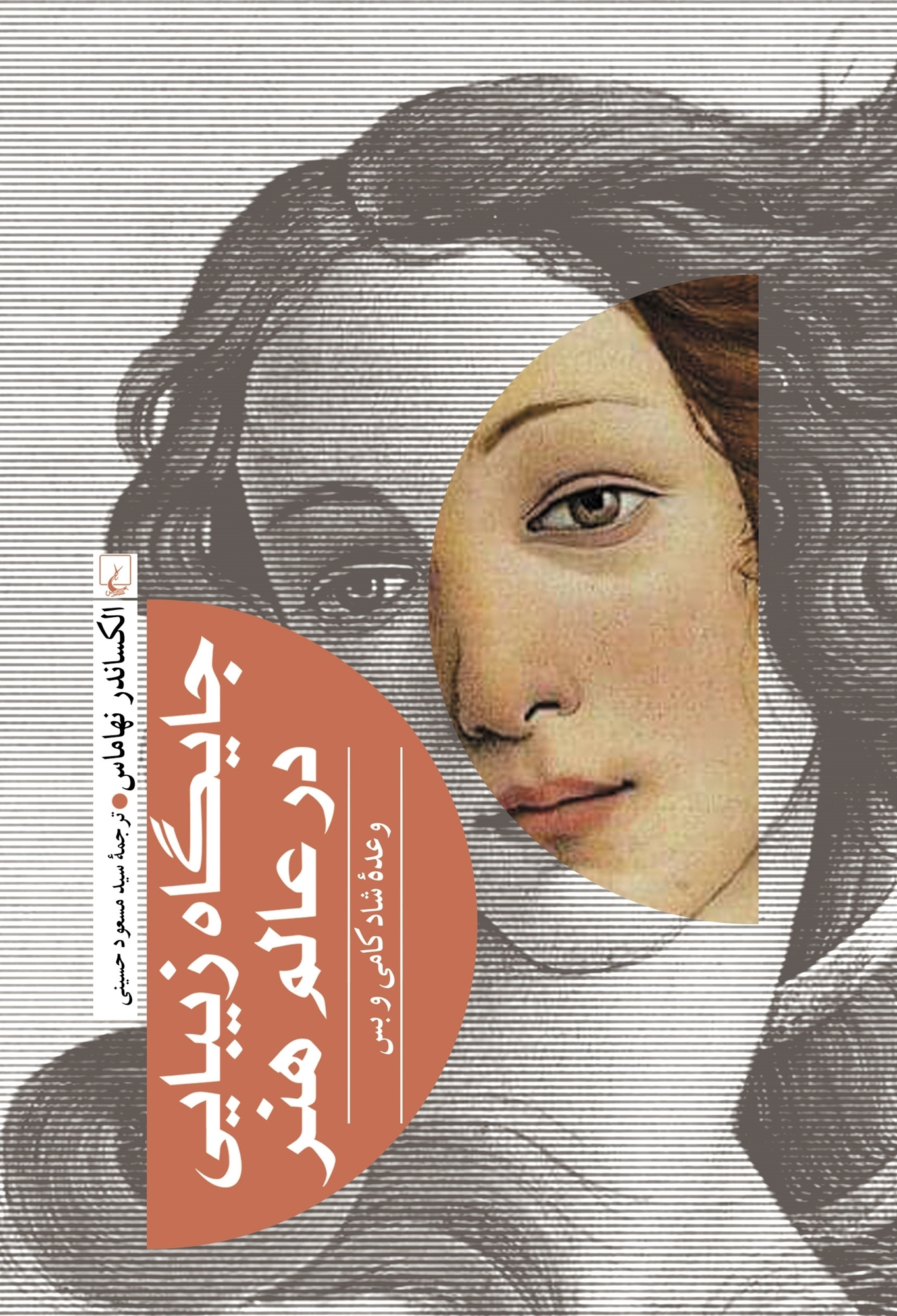 پایانه - جایگاه زیبایی در عالم هنر