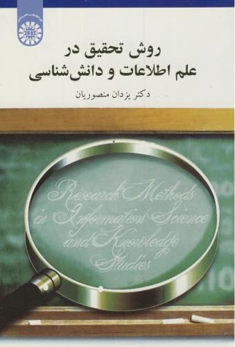 پایانه - روش تحقیق در علم اطلاعات و دانش شناسی