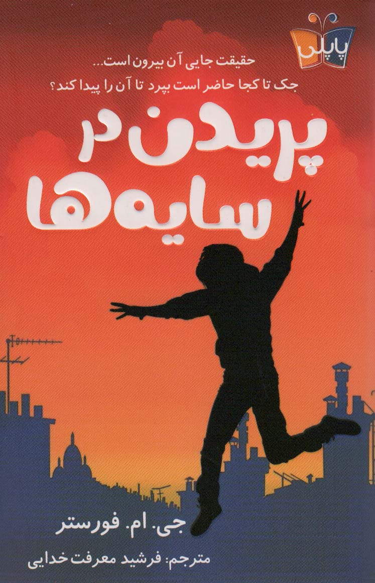 پایانه - پریدن در سایه ها